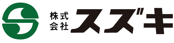 株式会社スズキ